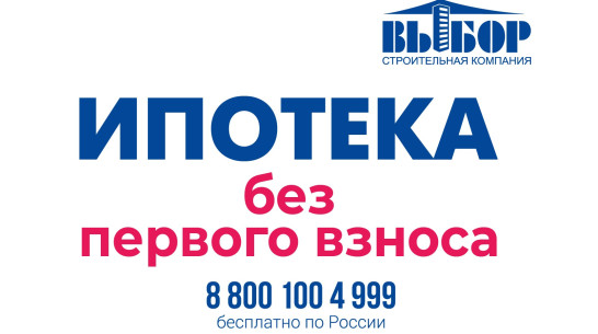 Ипотеку без первого взноса анонсировали в Воронеже