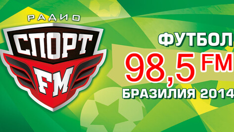 Воронежцы могут выиграть путевку на чемпионат мира по футболу в эфире Спорт FM