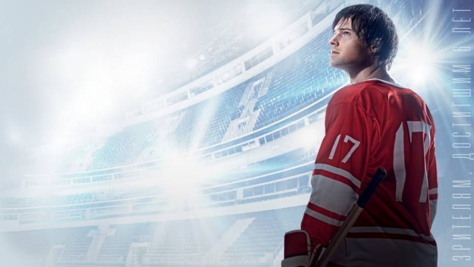 Фильм «Легенда №17» в Воронеже покажут за день до премьеры