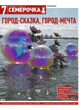 Семерочка №22. 10 сентября 2025