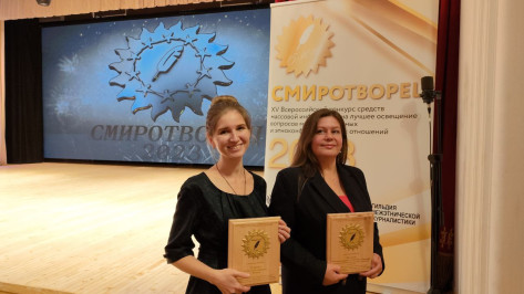 Журналисты РИА «Воронеж» стали лауреатами всероссийского конкурса «СМИротворец»