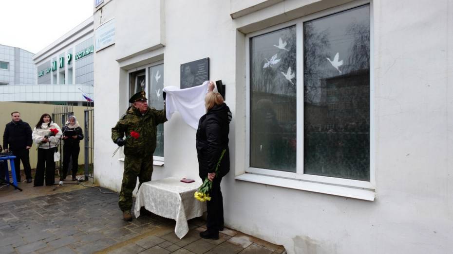 В Россоши открыли мемориальную доску участнику СВО