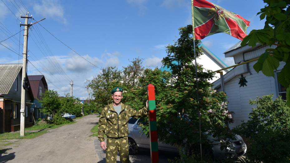Борисоглебец Вячеслав Бодренко установил у дома пограничный столб и флагшток
