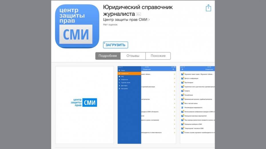 Воронежские медиаюристы выпустили мобильное приложение для журналистов России