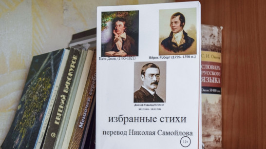 Лискинский литератор презентует книгу с переводами произведений английских поэтов