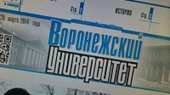 Воронежцев приглашают на 85-летие газеты «Воронежский университет»