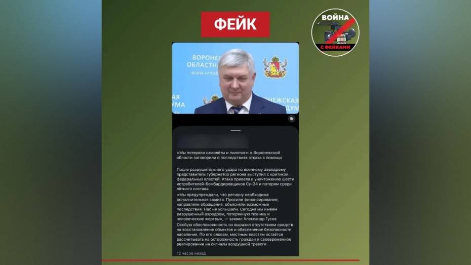В Воронежской области разоблачили дипфейк с заявлением губернатора об уничтоженном аэродроме