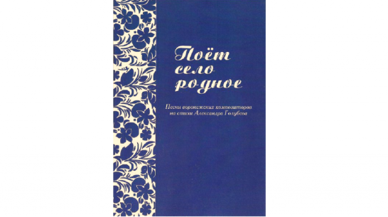 Нотный сборник «Поет село родное» вышел в Воронеже