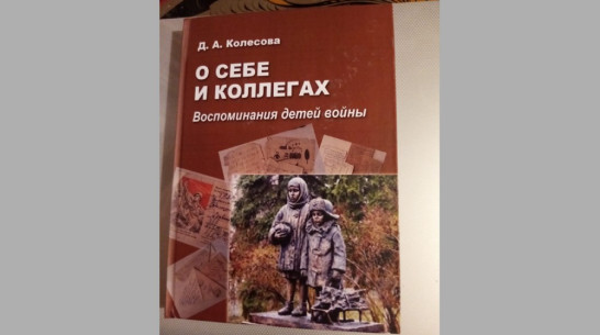 Жительница Рамонского района издала книгу «О себе и коллегах. Воспоминания детей войны»