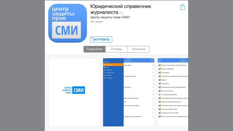 Воронежские медиаюристы выпустили мобильное приложение для журналистов России
