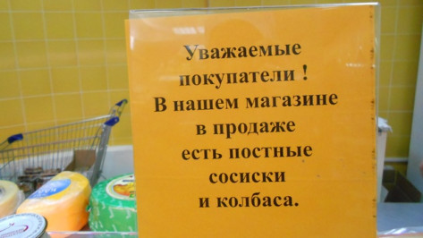 Воронежцам в магазинах предлагают постные торты, конфеты и колбасу
