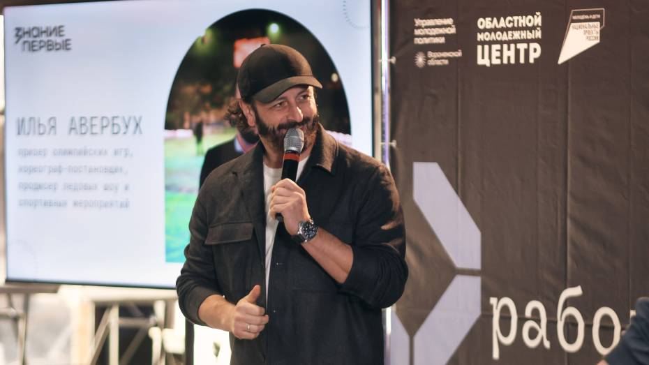 О чем говорил Илья Авербух на встрече с воронежской молодежью