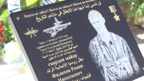Памятник Герою России воронежцу Роману Филипову торжественно открыли в Сирии