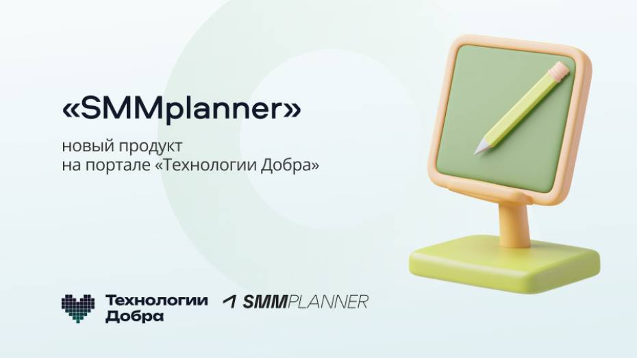 «Технологии Добра» от Совкомбанка предлагают НКО новый сервис для оптимизации работы с соцсетями