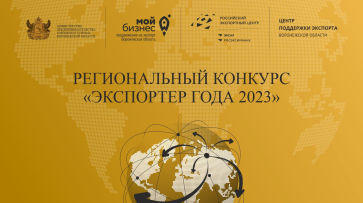 Воронежских предпринимателей пригласили поучаствовать в конкурсе «Экспортер года – 2023»
