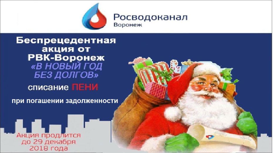 «Росводоканал Воронеж» объявил о начале акции «В новый год без долгов»