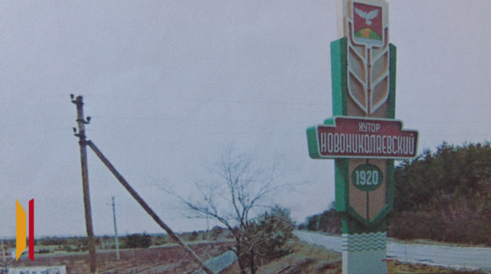 В лискинском хуторе Новониколаевский установят въездной знак