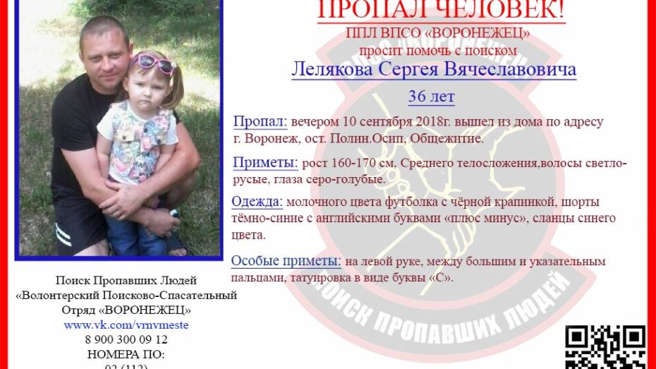 Поисковики сообщили о пропаже 36-летнего мужчины в Воронеже