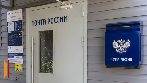 В Воронежской области модернизируют 9 сельских почтовых отделений