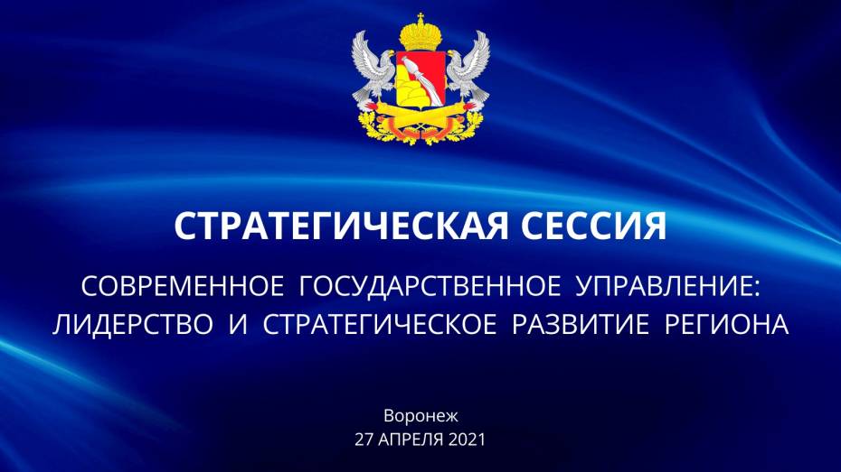 Воронежские власти актуализируют работу под послание президента