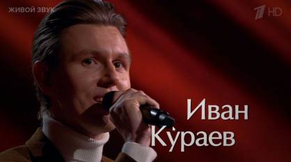 Солист Воронежского театра оперы и балета Иван Кураев победил в поединке на шоу «Голос»