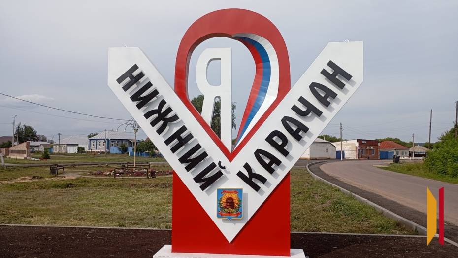 В грибановском селе Нижний Карачан заасфальтировали главную площадь и установили арт-объект