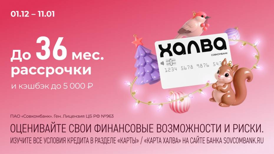 Совкомбанк и «Халва» запускают акцию «Новогодний бум»