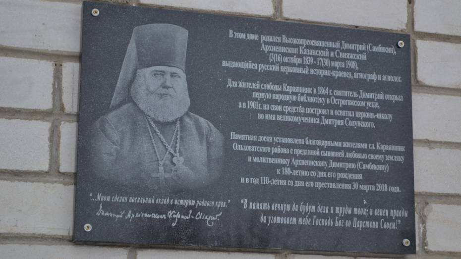 В ольховатской слободе открыли памятную доску архиепископу Дмитрию Самбикину