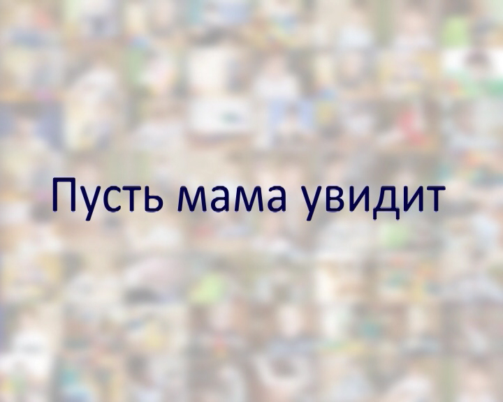 Мама я вижу. Пусть мама увидит пусть мама. Пусть мама увидит песня. Пусть мама увидит. Мама увидела.