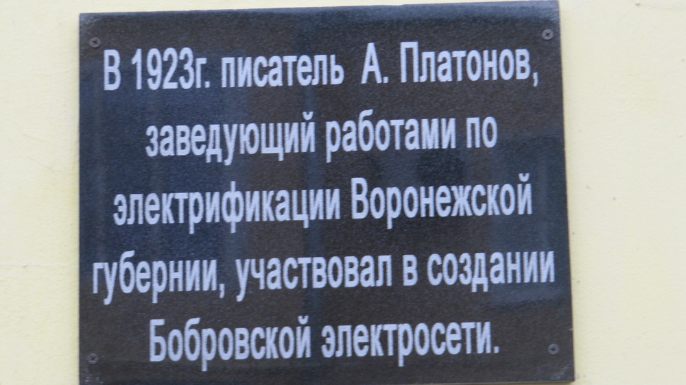 Доску разместили на фасаде здания МУП «Бобровская горэлектросеть»