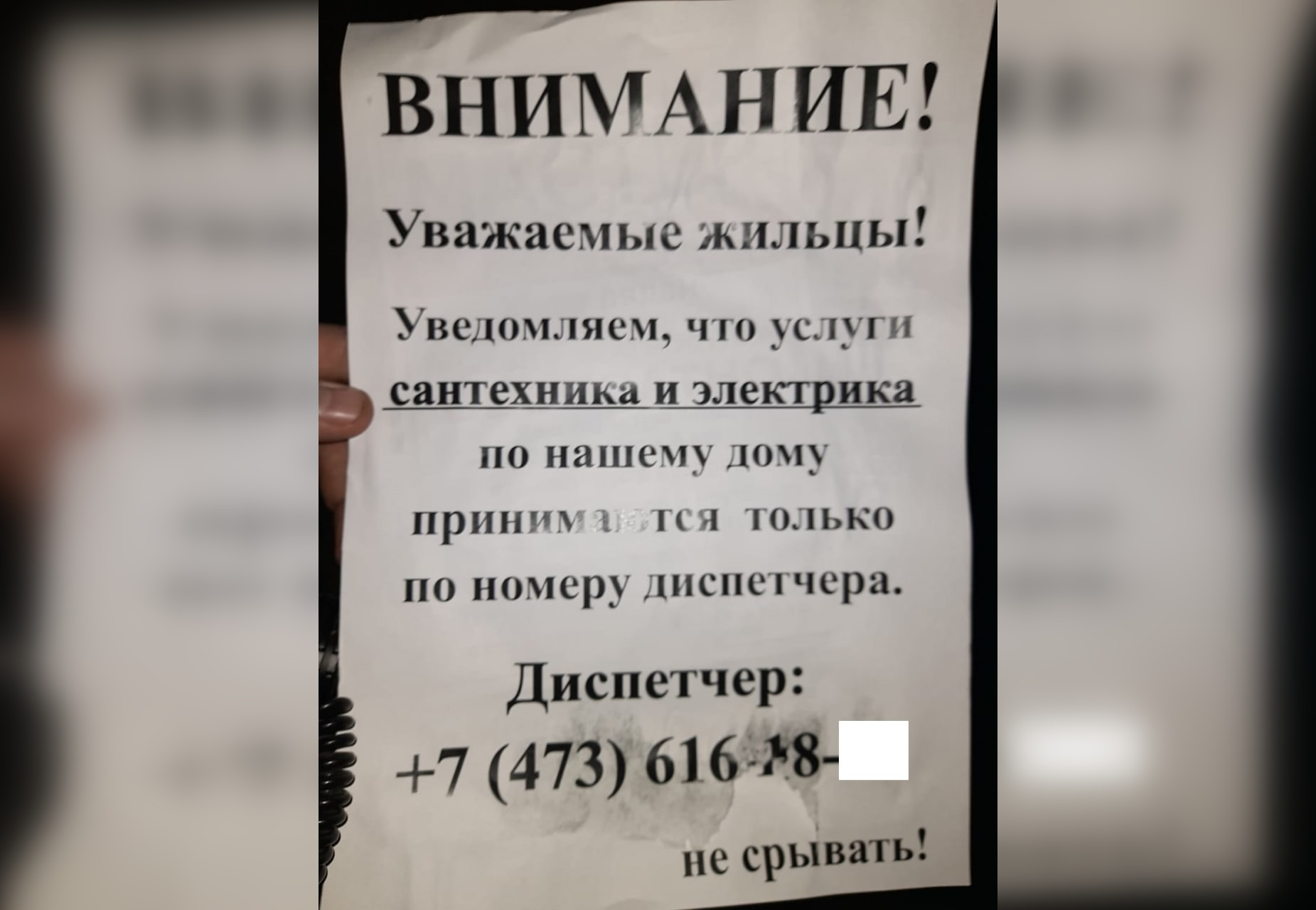 Воронежцы заметили ложные объявления о порядке оказания услуг в сфере ЖКХ