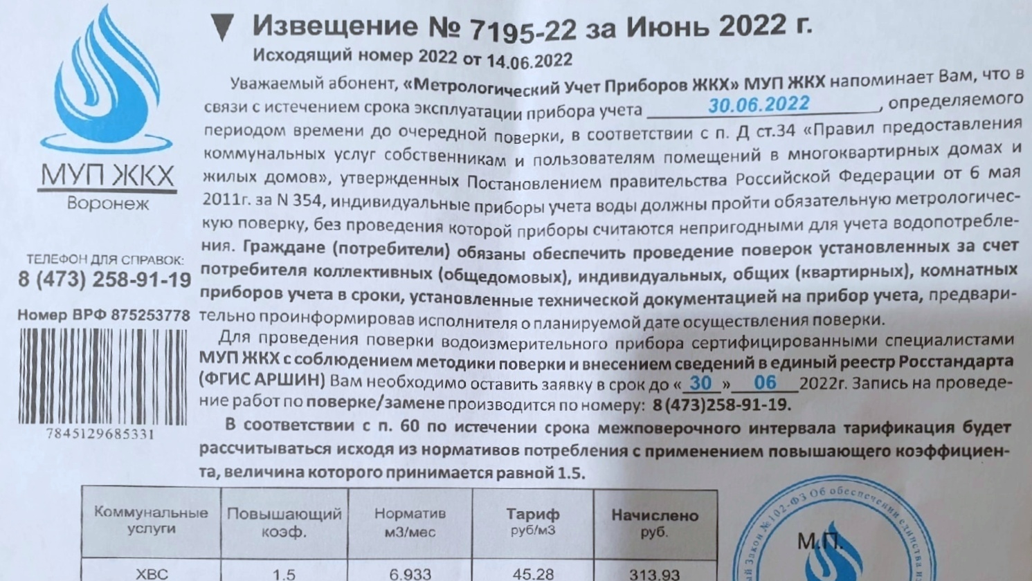 Воронежцы обнаружили в почтовых ящиках фальшивые извещения о поверке  счетчиков