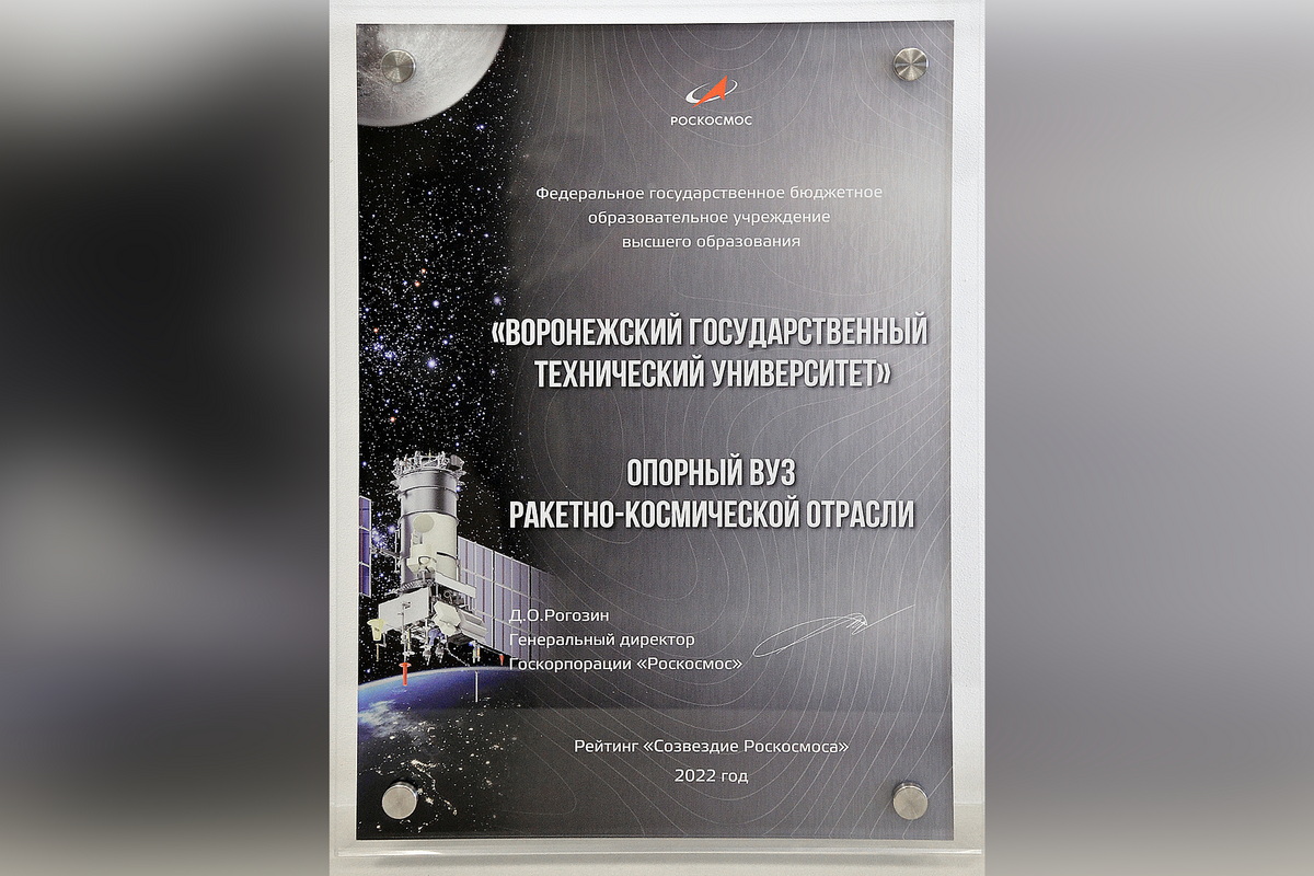 ВГТУ стал опорным университетом для ракетно-космической отрасли
