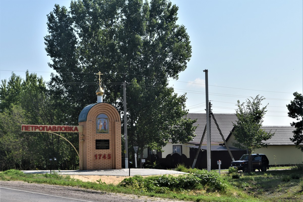 Въездной знак в село Петропавловка