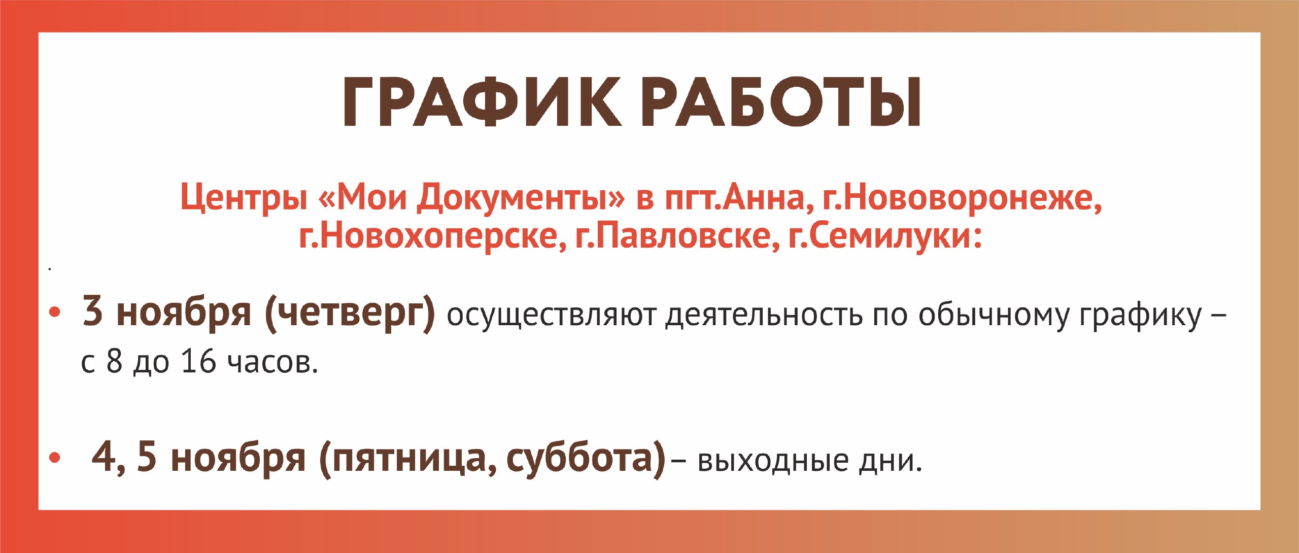 МФЦ в Воронежской области изменят график работы на ноябрьские праздники