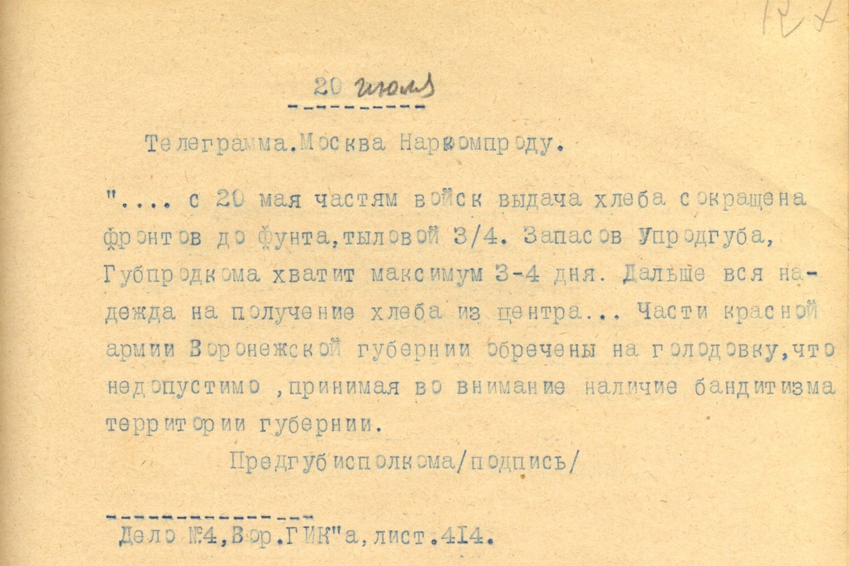 Телеграмма от Воронежского Предгубисполкома в Наркомпрод в Москву. 20 июля 1921 г.