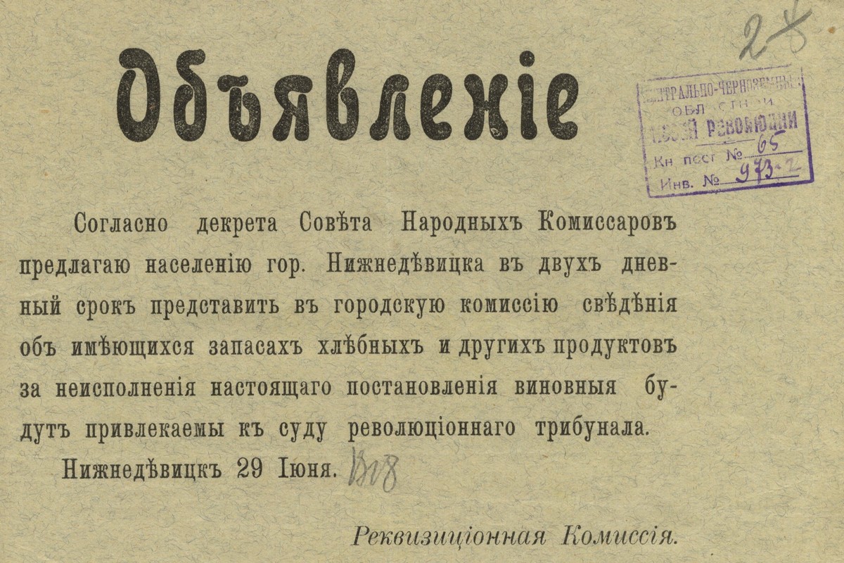 &nbsp;Объявление населению Нижнедевицка о предоставлении сведений об имеющихся запасах хлебных и других продуктов. 29 июня 1918 г.