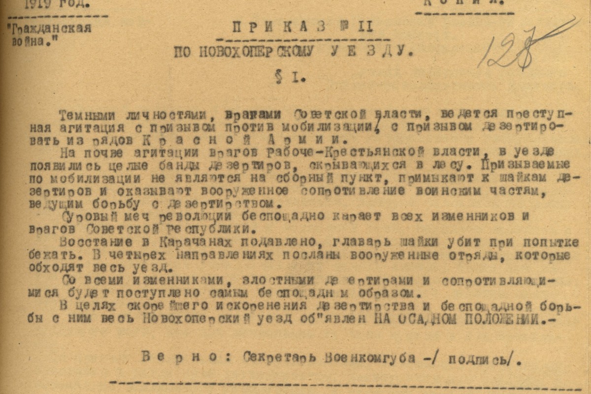 &nbsp;Приказ №11 по Новохоперскому уезду об объявлении Новохоперского уезда на осадном положении. 1919 г.
