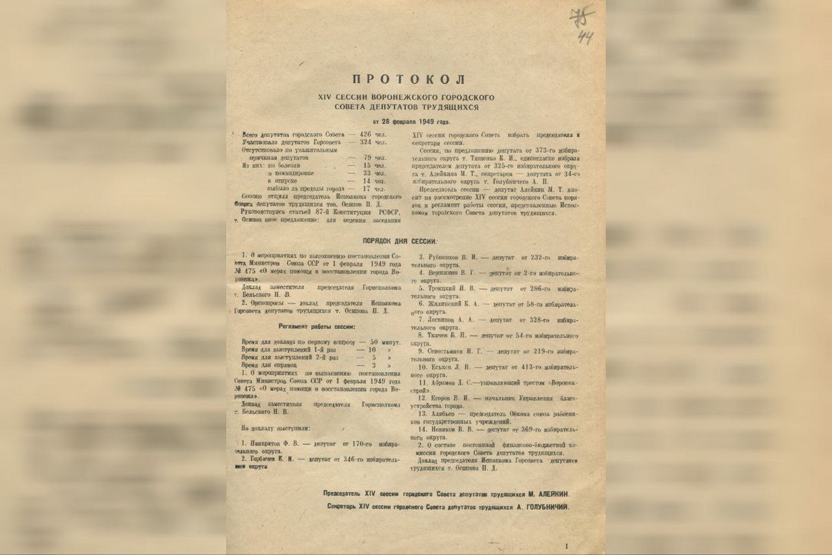 Протокол XIV сессии Воронежского городского совета депутатов трудящихся от 28 февраля 1949 г.