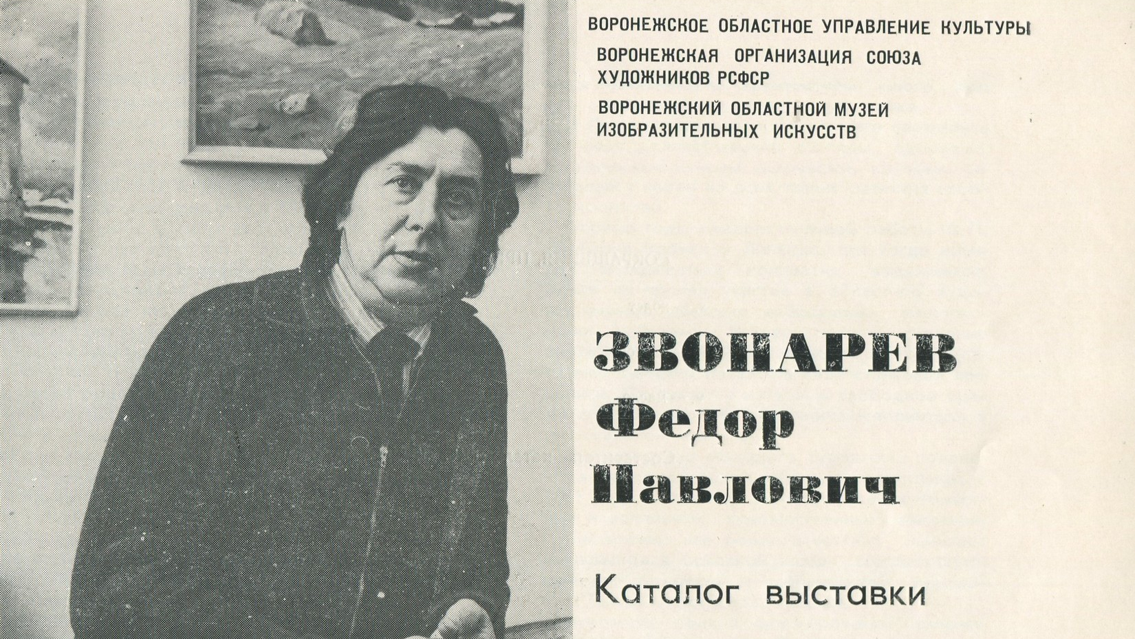 Я люблю эту землю святую». Посвящается 95-летию со дня рождения  воронежского художника Федора Звонарева