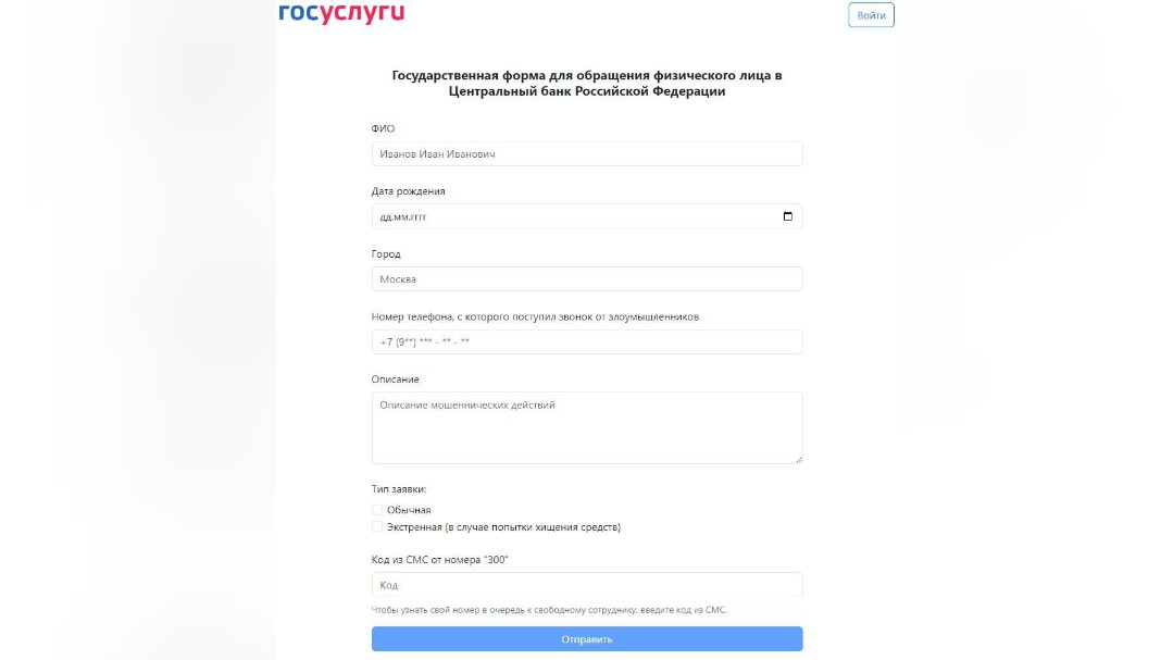 Фейковая форма «Госуслуг»