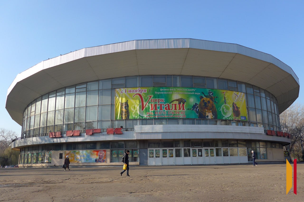 Воронежский цирк в 2015 году, из архива РИА «Воронеж» Воронежский цирк в 2015 году, из архива РИА «Воронеж»