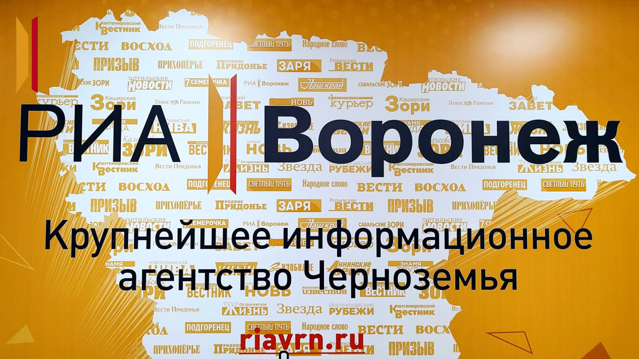 Фото – из архива РИА «Воронеж»