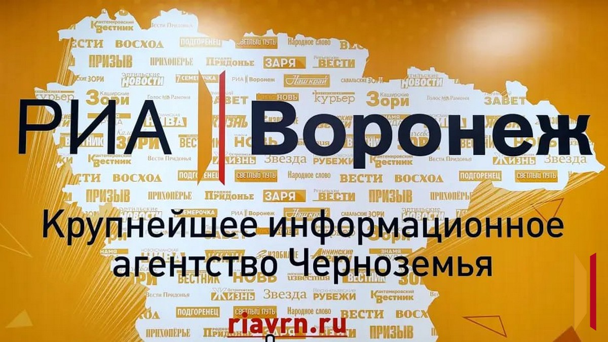 Фото — РИА «Воронеж»