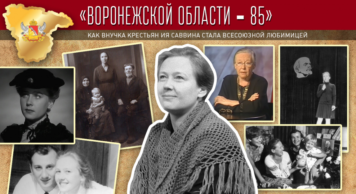 Проект «Воронежской области – 85». Как внучка крестьян Ия Саввина стала  всесоюзной любимицей