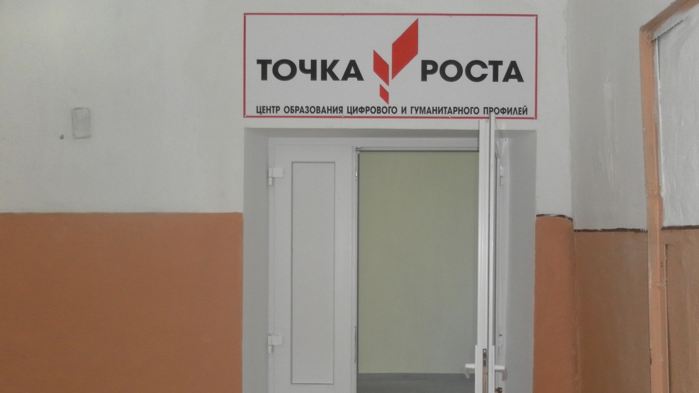 Ремонт точка роста. Точка роста. Вывеска точка роста. Табличка точка роста в школе.