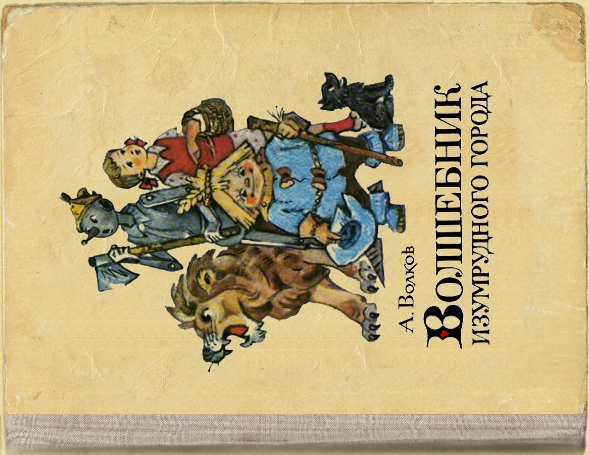 Любимая детская книга воронежцев – «Волшебник Изумрудного города» Алексея  Волкова (ВЕСЬ ТОП-10)