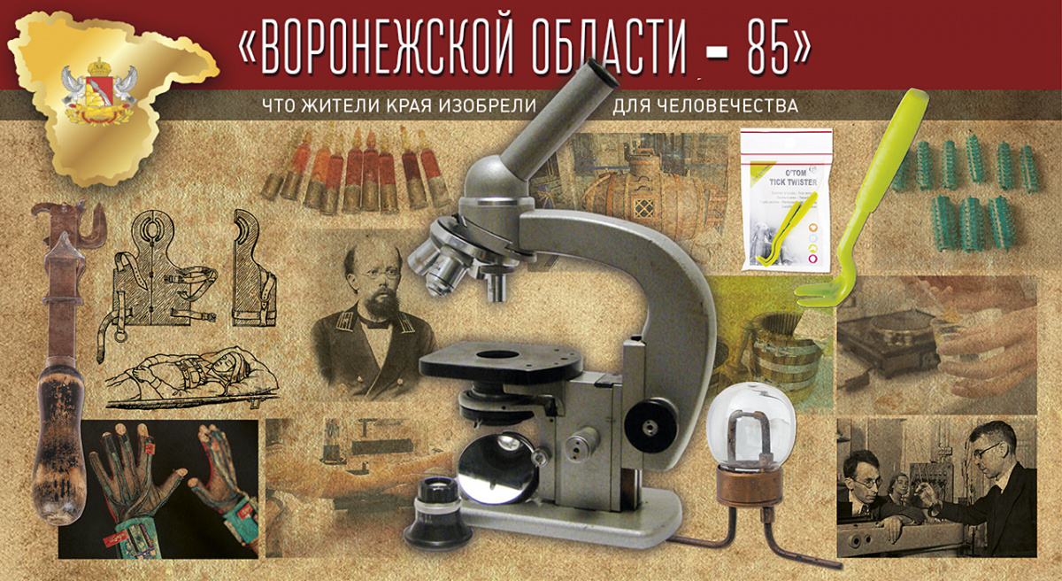 Проект «Воронежской области – 85». Что жители края изобрели для человечества