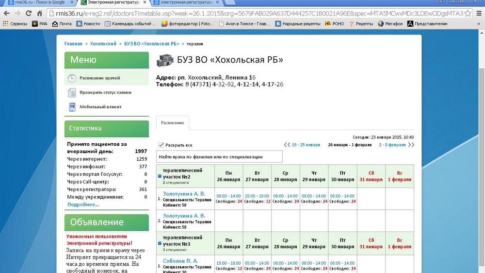 Электронная регистратура Воронеж. Календарь записи к врачу. Хохольская ЦРБ Воронежская область. Записаться к врачу Воронеж.