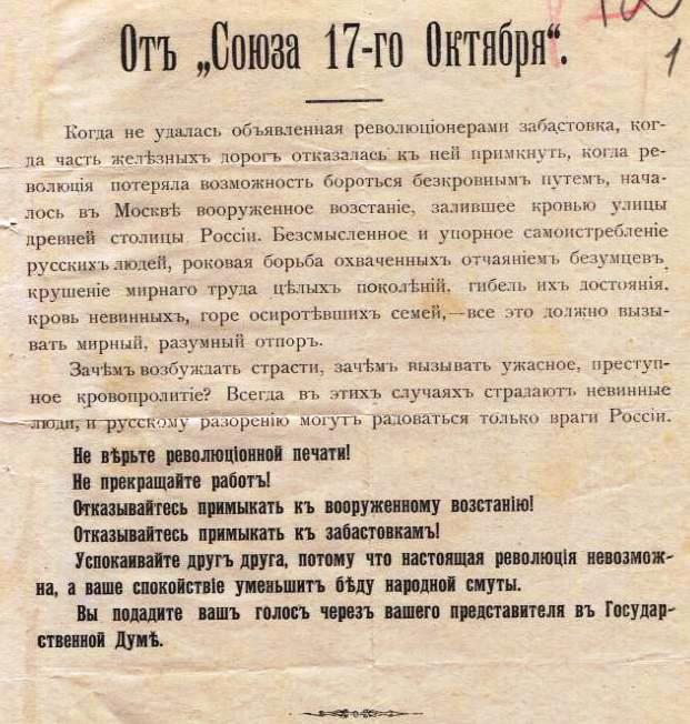 Листовка-обращение Союза 17-го Октября в дни Октябрьской революции.jpg